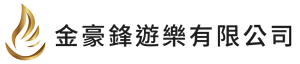 金豪鋒遊樂有限公司